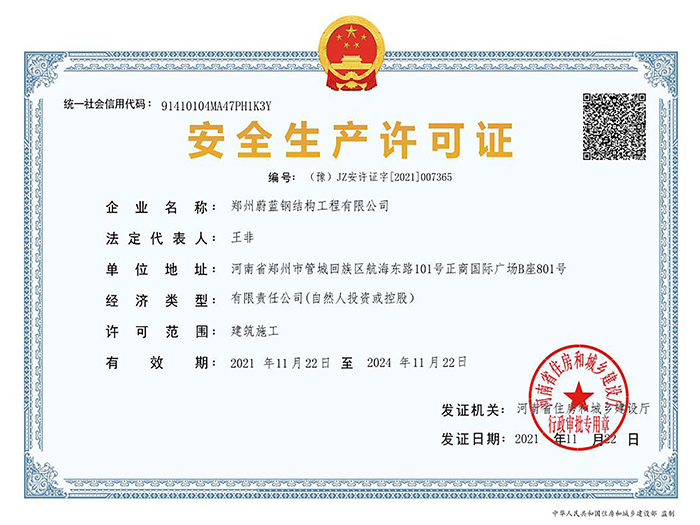 K8凯发钢结构：安全生产许可证