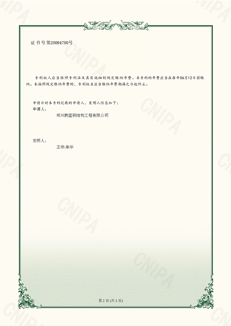 2实用新型专利证书_彩钢板墙面门窗洞口防水板_摩斯国际·(中国区)官方网站
_page-0002